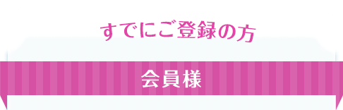 すでにご登録の方　会員様