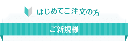 はじめてご注文の方　ご新規様